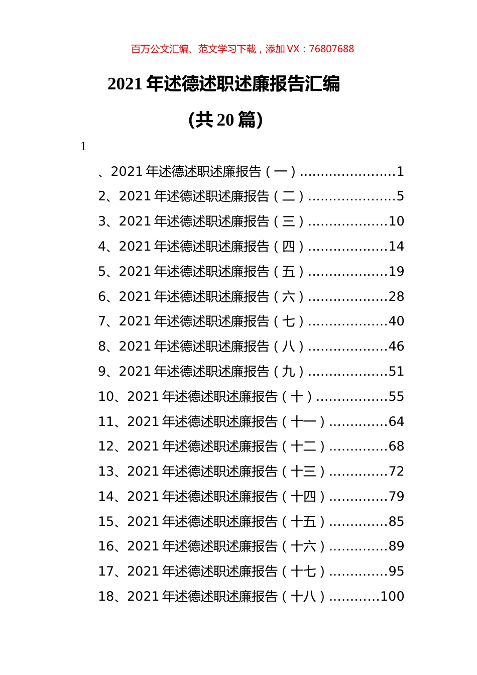 2021年述德述职述廉报告汇编（共20篇）.docx_第1页