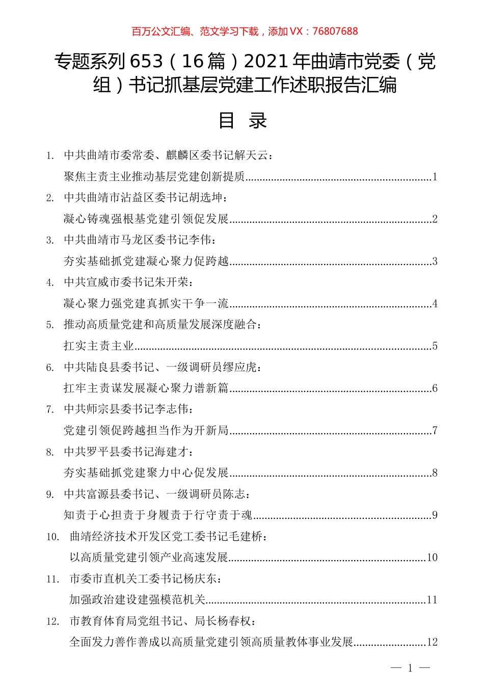 （16篇）2021年曲靖市党委（党组）书记抓基层党建工作述职报告汇编.docx_第1页