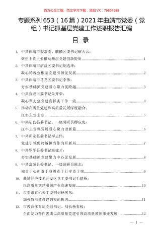 （16篇）2021年曲靖市党委（党组）书记抓基层党建工作述职报告汇编.docx