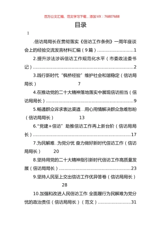 信访局局长在贯彻落实《信访工作条例》一周年座谈会上的经验交流发言材料汇编（10篇）.docx