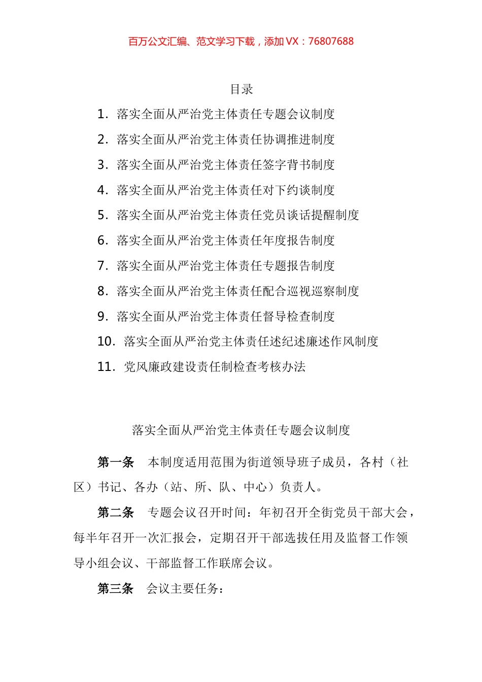 街道落实全面从严治党主体责任工作制度汇编（11篇）.docx_第1页