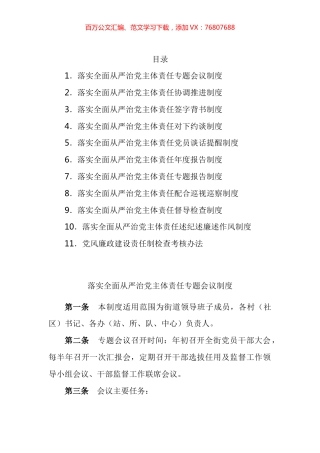 街道落实全面从严治党主体责任工作制度汇编（11篇）.docx