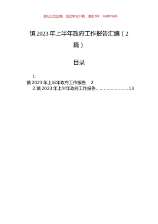 镇2023年上半年政府工作报告汇编（2篇）.docx