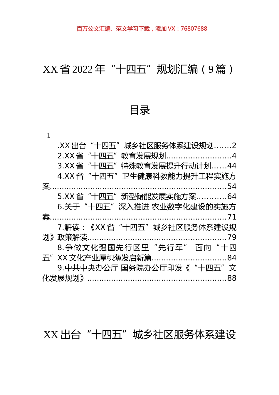 XX省2022年“十四五”规划汇编（9篇）.docx_第1页