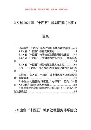 XX省2022年“十四五”规划汇编（9篇）.docx