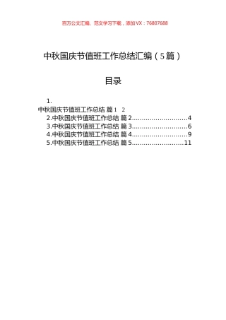 中秋国庆节值班工作总结汇编（5篇）.docx