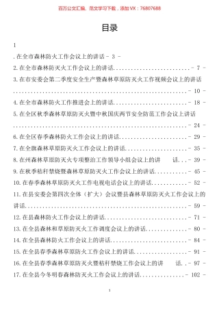 森林防灭火工作部署会上的讲话汇编（17篇）.docx