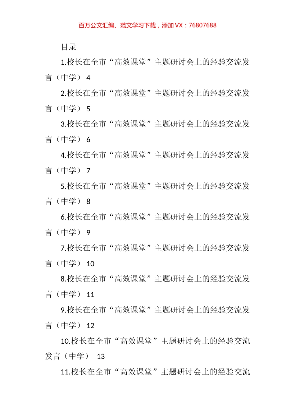 校长在全市“高效课堂”主题研讨会上的经验交流发言汇编（25篇） (2).docx_第1页