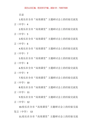 校长在全市“高效课堂”主题研讨会上的经验交流发言汇编（25篇） (2).docx