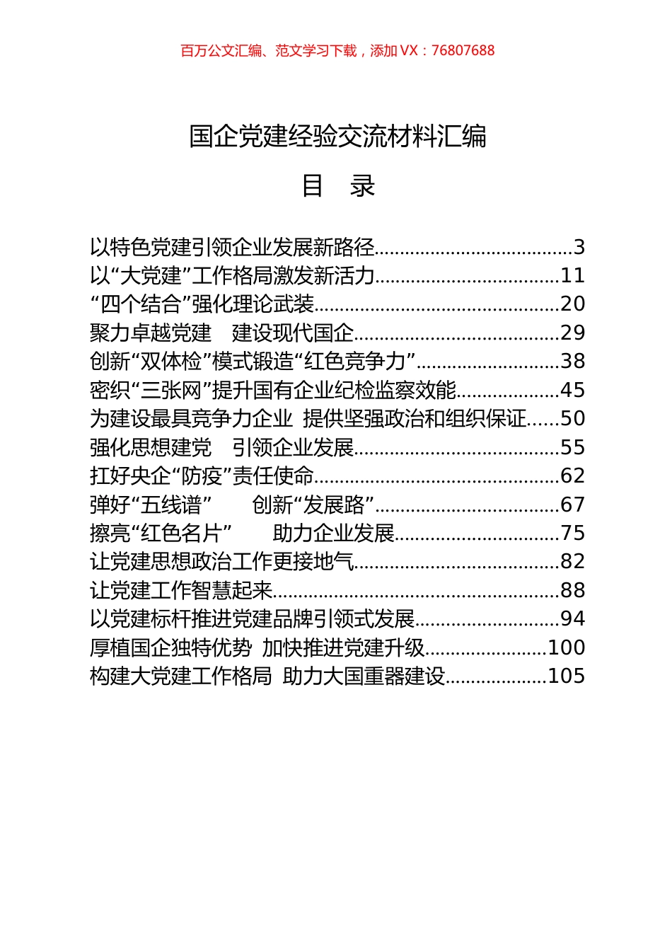（20篇6.7万字）国企党建经验交流材料.docx_第1页