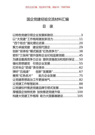 （20篇6.7万字）国企党建经验交流材料.docx