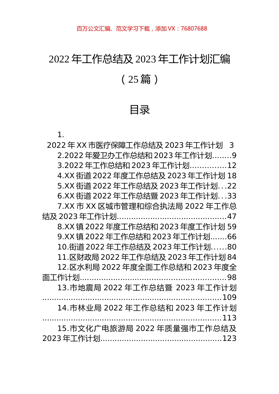 2022年工作总结及2023年工作计划汇编（25篇） (1).docx_第1页