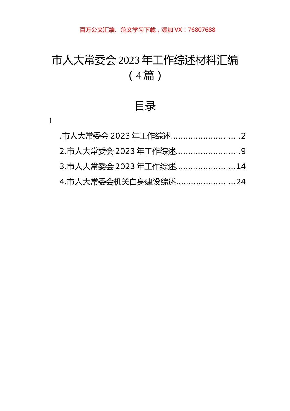 市人大常委会2023年工作综述材料汇编（4篇）.docx_第1页
