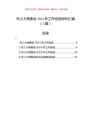 市人大常委会2023年工作综述材料汇编（4篇）.docx