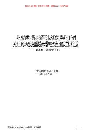 （11篇）河南省在学习贯彻习近平总书记视察指导河南工作时关于正风肃纪反腐重要指示精神座谈会上的发言材料汇编.docx