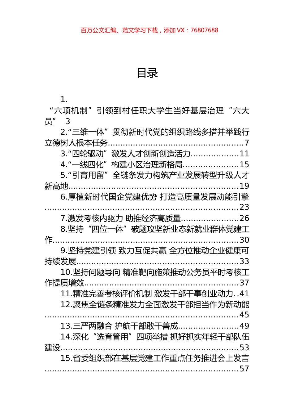 2023年全市组织部长会议交流发言摘登汇编（21篇） (2).docx_第1页