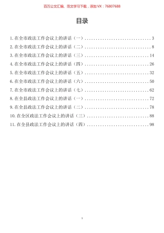 政法工作会议讲话汇编（11篇）.docx