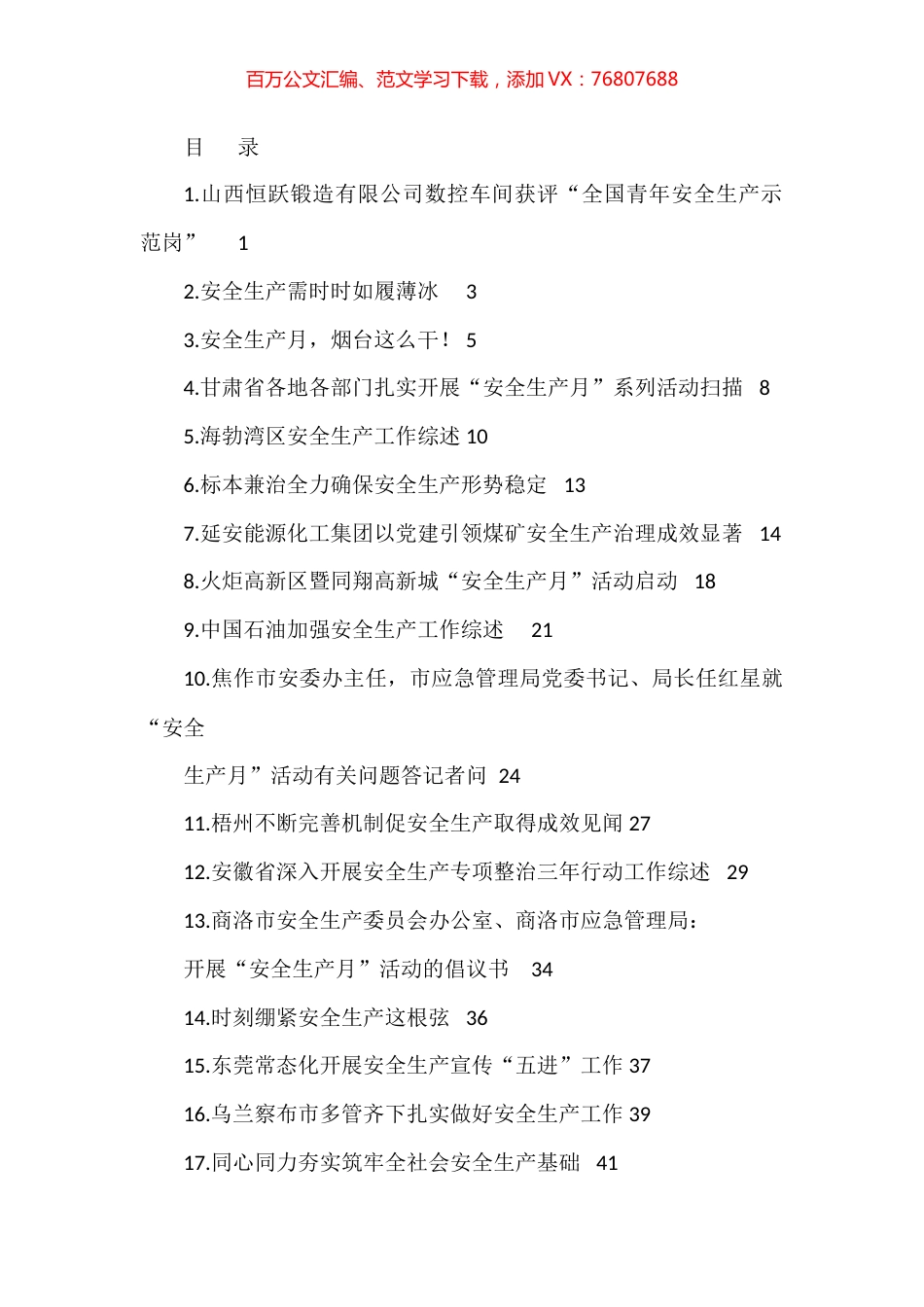 2023年上半年安全生产、安全生产月素材汇编（22篇）.docx_第1页