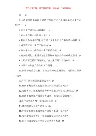 2023年上半年安全生产、安全生产月素材汇编（22篇）.docx