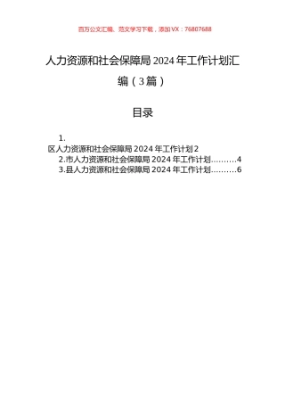 人力资源和社会保障局2024年工作计划汇编（3篇）.docx
