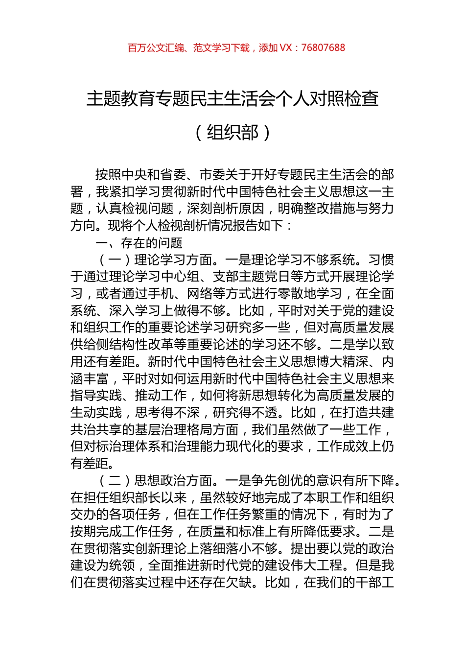 主题教育专题民主生活会个人对照检查（组织部）.docx_第1页