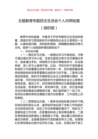 主题教育专题民主生活会个人对照检查（组织部）.docx