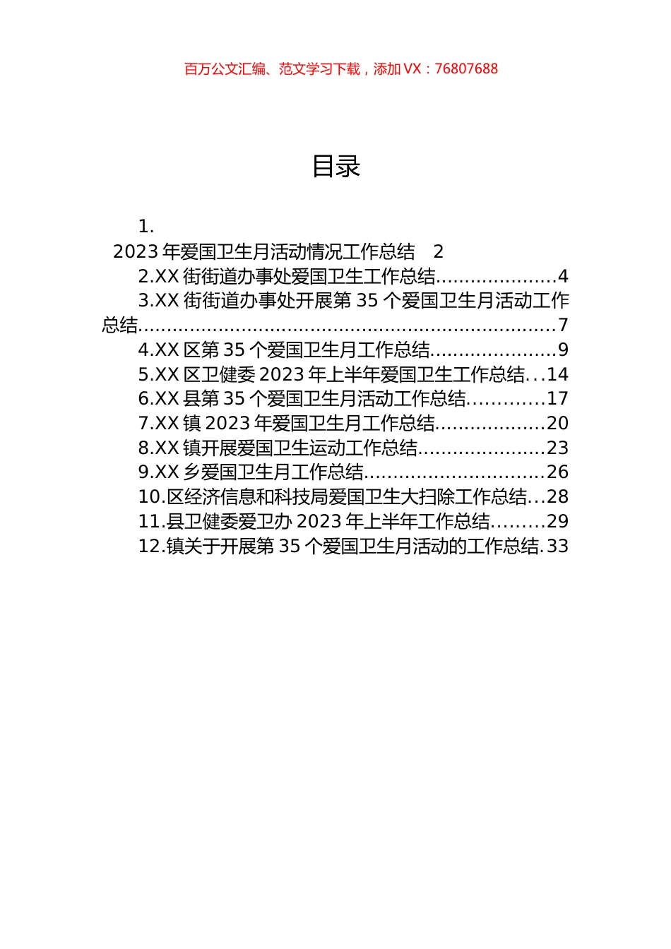 2023年爱国卫生工作总结汇编（12篇）.docx_第1页