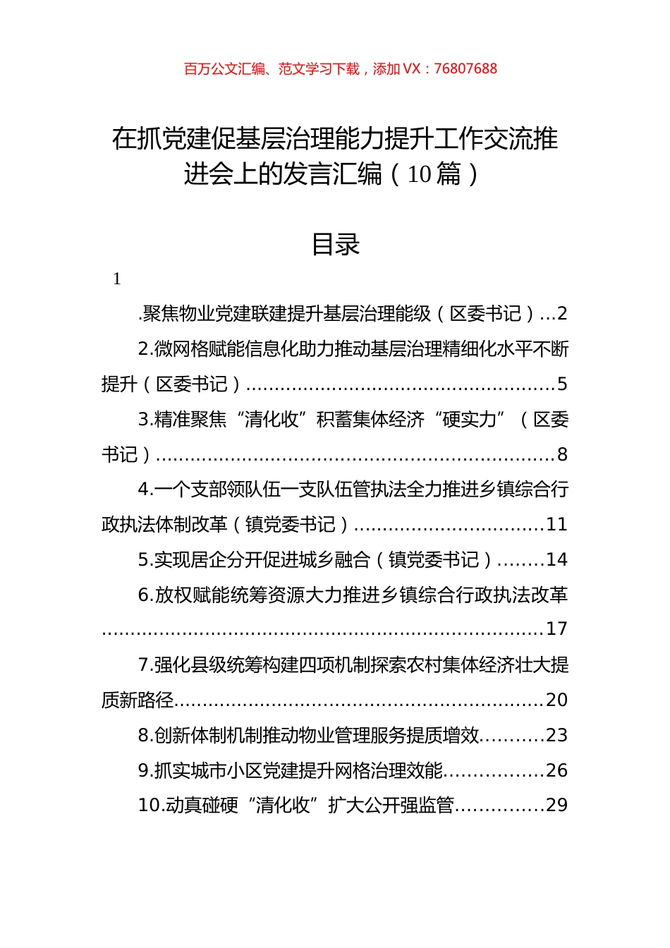 在抓党建促基层治理能力提升工作交流推进会上的发言汇编（10篇）.docx_第1页