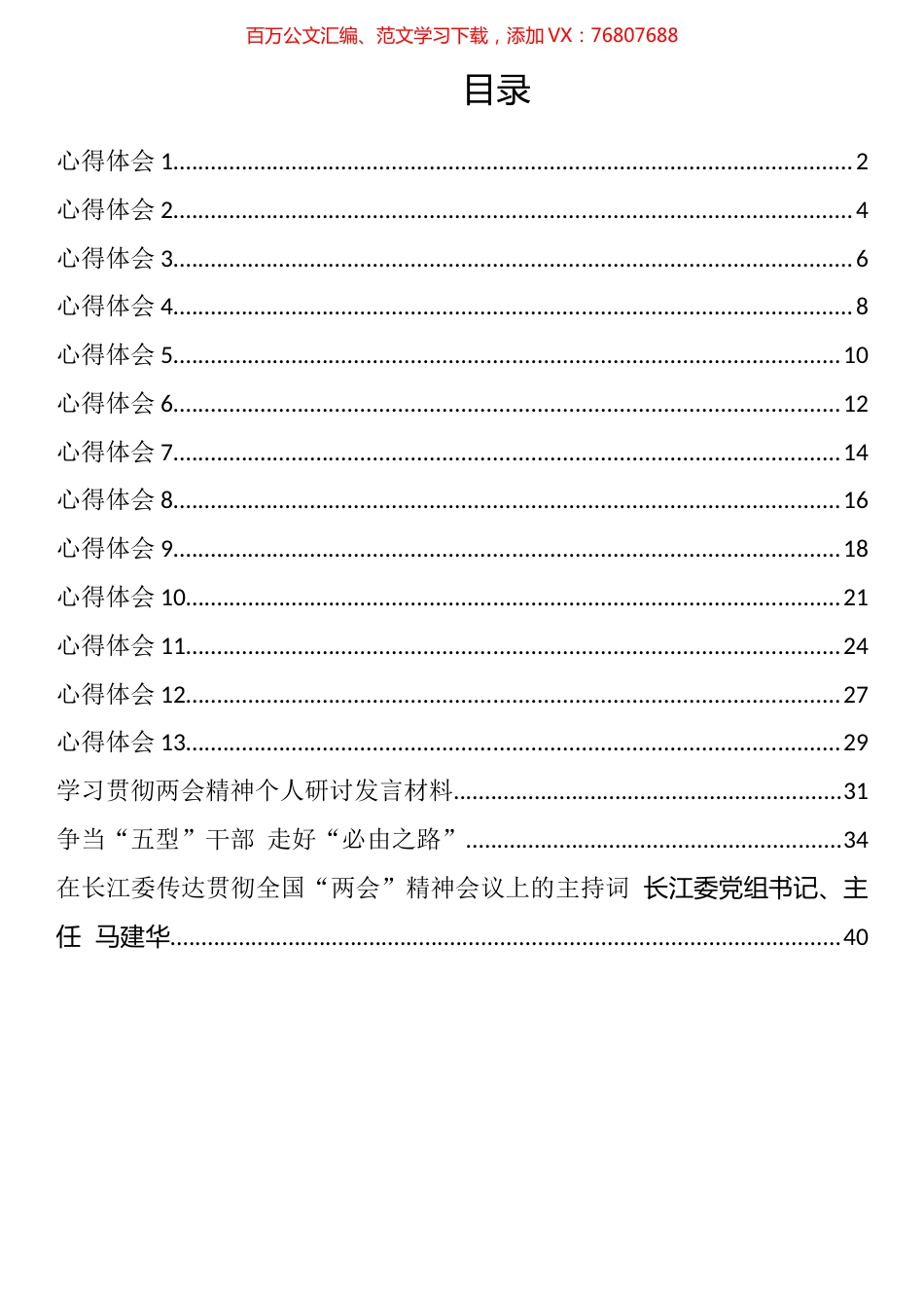全国“两会”主持词和心得体会汇编（16篇）.docx_第1页