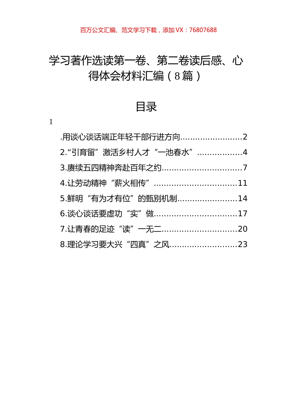 学习著作选读第一卷、第二卷读后感、心得体会材料汇编（8篇）.docx_第1页
