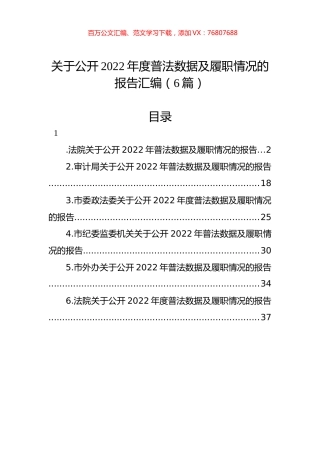 关于公开2022年度普法数据及履职情况的报告汇编（6篇）.docx