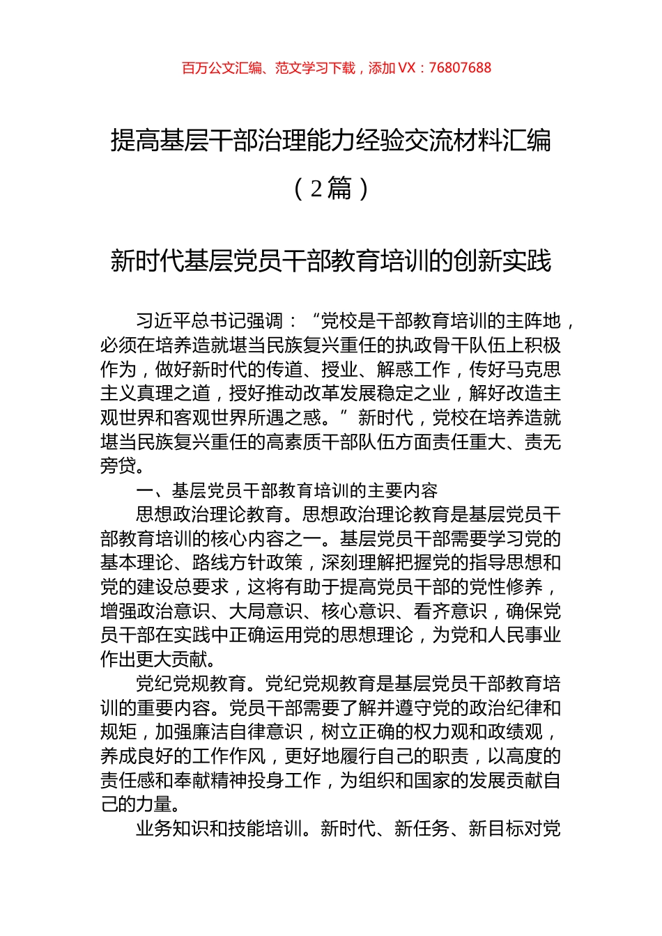 提高基层干部治理能力经验交流材料汇编（2篇）.docx_第1页