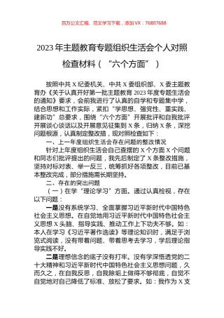 2023年主题教育专题组织生活会个人对照检查材料（“六个方面”）.docx