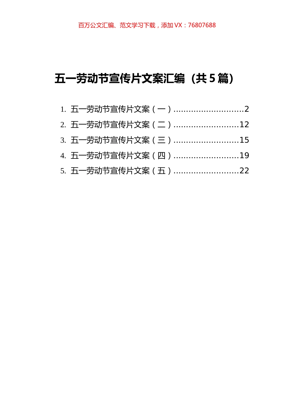 五一劳动节宣传片文案汇编（共5篇）.docx_第1页