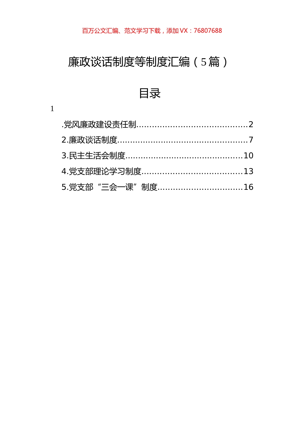 廉政谈话制度等制度汇编（5篇）.docx_第1页