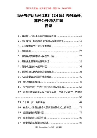 （24篇）领导新任、离任公开讲话汇编.docx