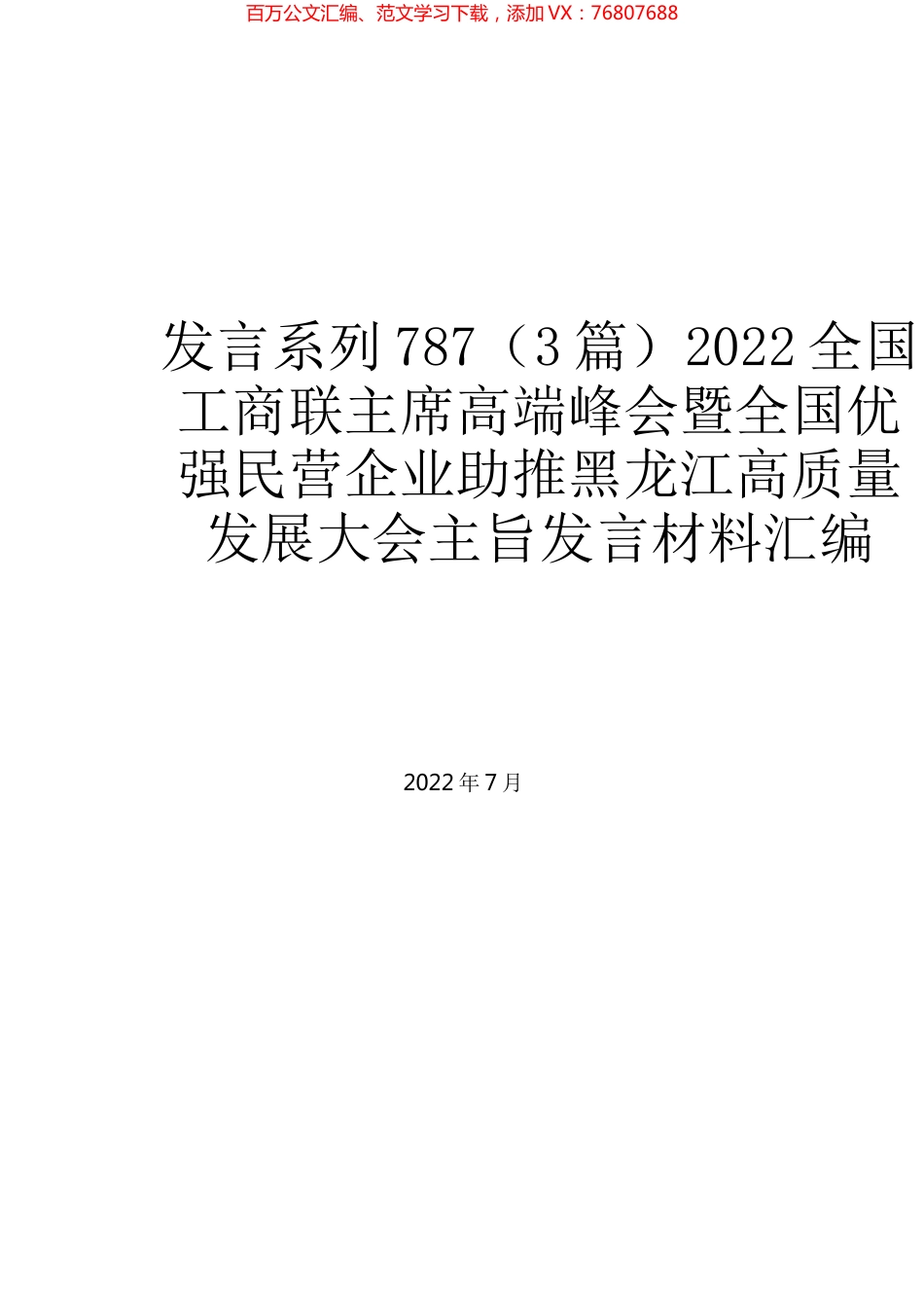 （3篇）2022全国工商联主席高端峰会暨全国优强民营企业助推黑龙江高质量发展大会主旨发言材料汇编.docx_第1页