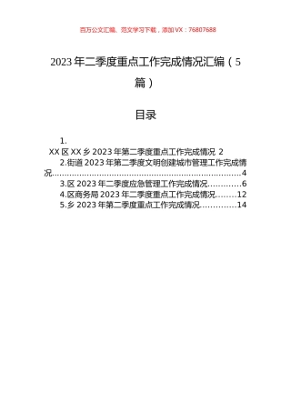 2023年二季度重点工作完成情况汇编（5篇）.docx