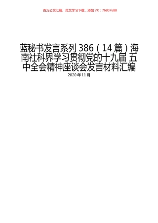（14篇）海南社科界学习贯彻党的十九届 五中全会精神座谈会发言材料汇编.docx