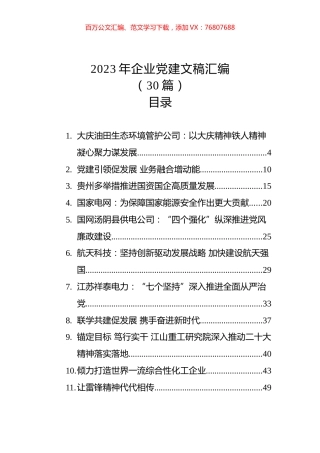 2023年企业党建文稿汇编（30篇）.docx