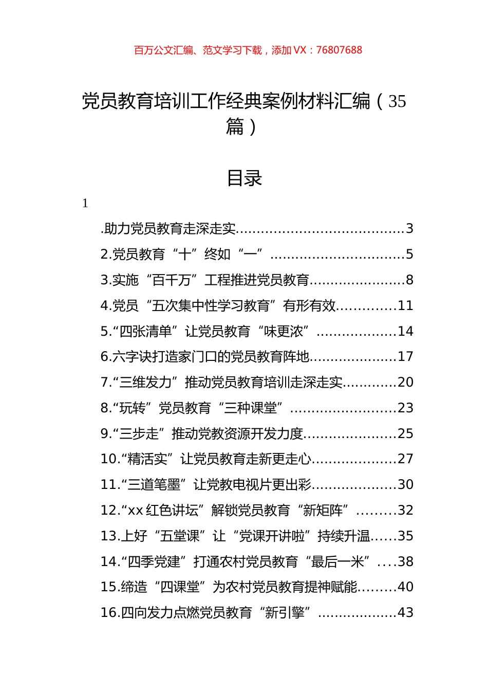 党员教育培训工作经典案例材料汇编（35篇）.docx_第1页