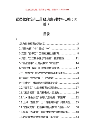 党员教育培训工作经典案例材料汇编（35篇）.docx