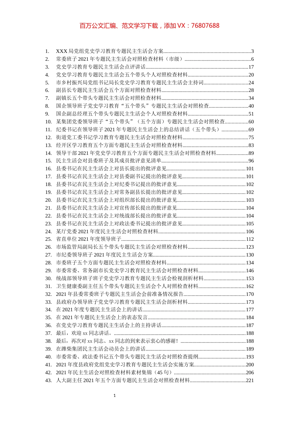 党史学习教育专题民主生活会对照检查材料、主持讲话、批评意见等汇编（57篇）.docx_第1页