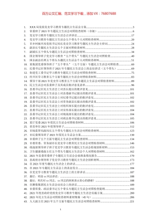 党史学习教育专题民主生活会对照检查材料、主持讲话、批评意见等汇编（57篇）.docx