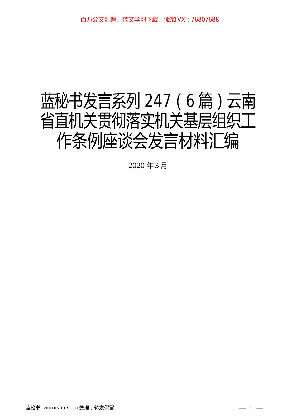 （6篇）云南省直机关贯彻落实机关基层组织工作条例座谈会发言材料汇编.docx_第1页