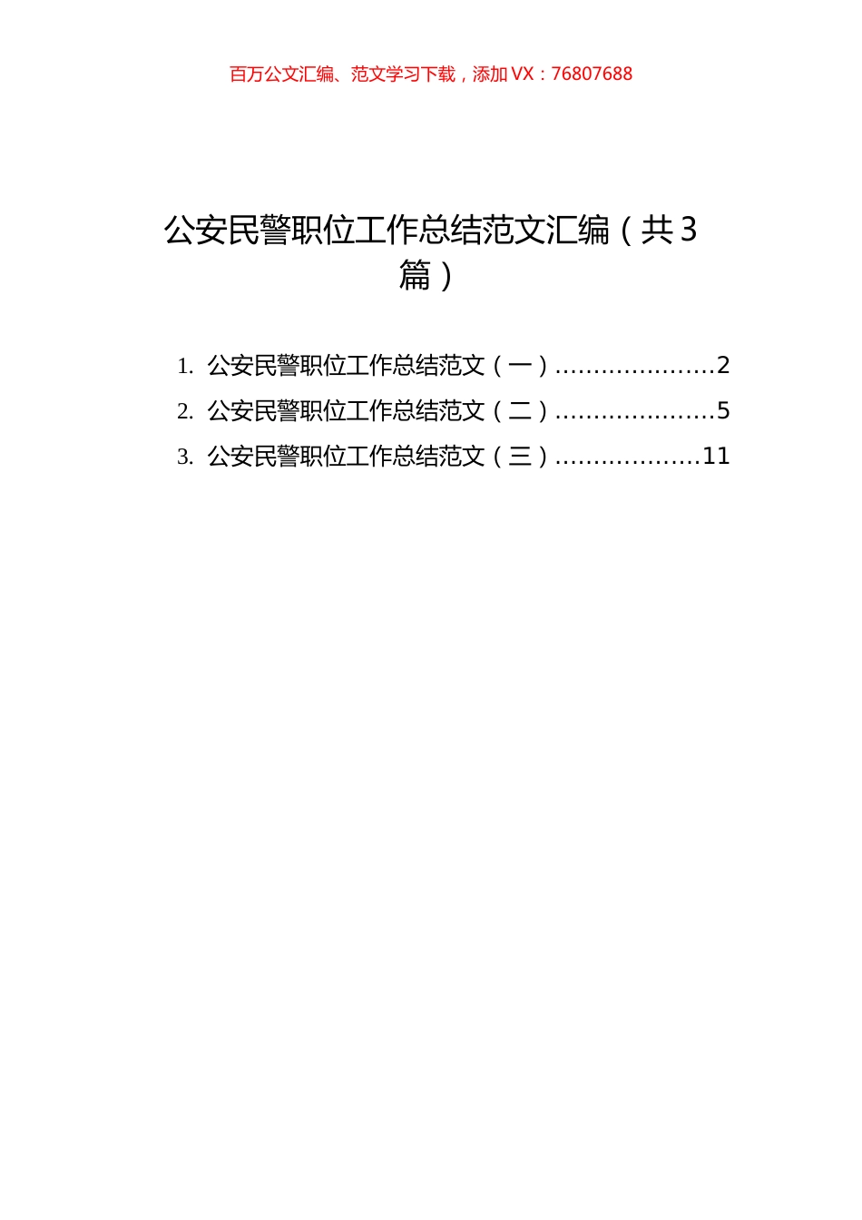 公安民警职位工作总结范文汇编（共3篇）.docx_第1页