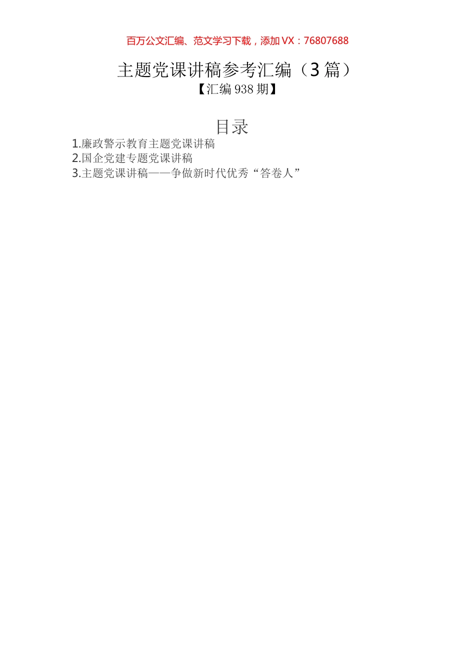 主题党课讲稿参考汇编（3篇）.docx_第1页