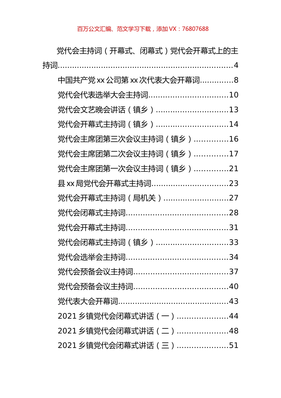2021年党代会开幕式上的讲话、主持词汇编（57篇）.docx_第1页