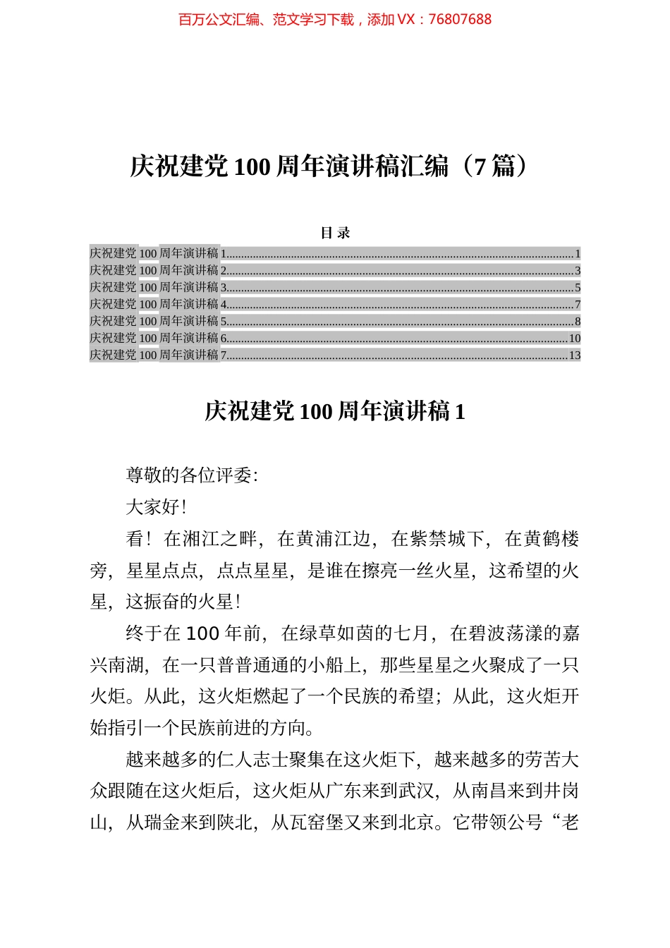 庆祝建党100周年演讲稿汇编（7篇）.docx_第1页