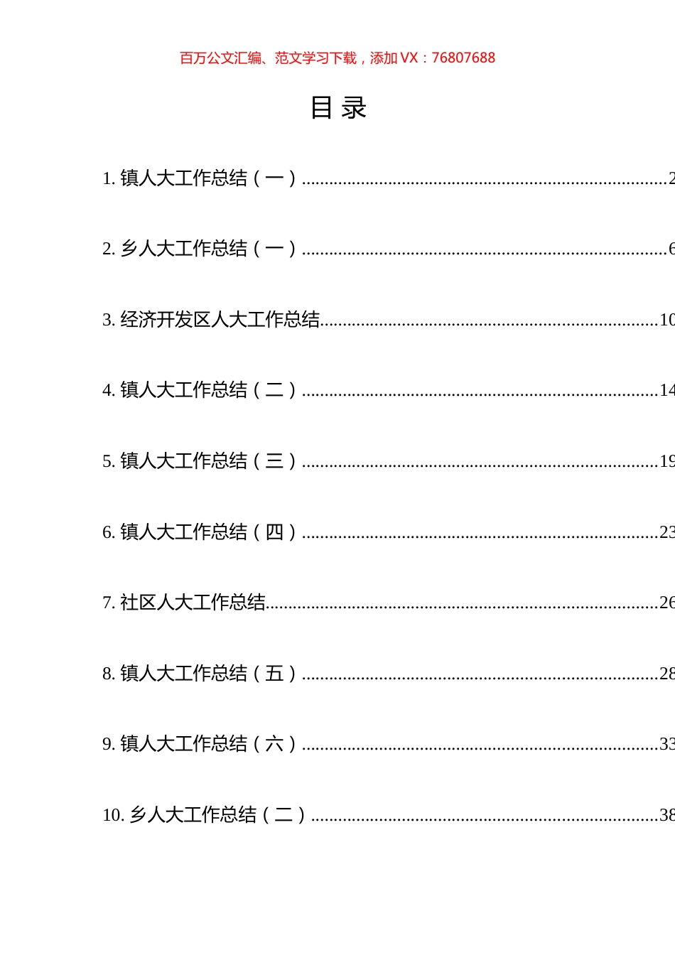 人大工作总结汇编（10篇）.docx_第1页